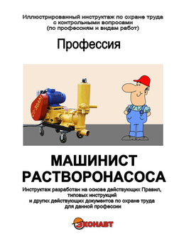 Машинист растворонасоса - Иллюстрированные инструкции по охране труда - Профессии - Кабинеты по охране труда kabinetot.ru