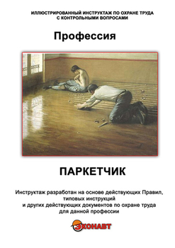 Паркетчик - Иллюстрированные инструкции по охране труда - Профессии - Кабинеты по охране труда kabinetot.ru